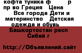 кофта-туника ф.Unigue р.3 пр-во Греция › Цена ­ 700 - Все города Дети и материнство » Детская одежда и обувь   . Башкортостан респ.,Сибай г.